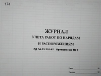 Журнал учета работ по нарядам и распоряжениям (РД 34.03.201-97 Приложение № 9)