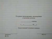 Журнал учета работ по нарядам и распоряжениям (РД 34.03.201-97 Приложение № 9)