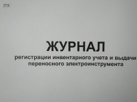 Журнал регистрации инвентарного учета и выдачи переносного электроинструмента