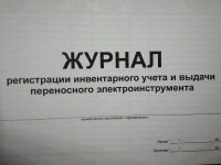 Журнал регистрации инвентарного учета и выдачи переносного электроинструмента