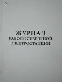 Журнал работы ДЭС, 100л.