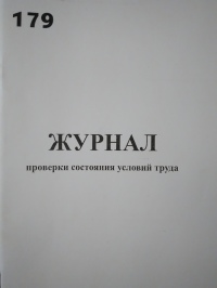 Журнал проверки состояния условий труда 