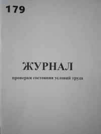 Журнал проверки состояния условий труда 