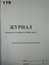 Журнал проверки состояния условий труда 