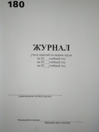 Журнал учета занятий по охране труда 