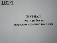 Журнал учета работ по нарядам и распоряжениям (карт. обложка)