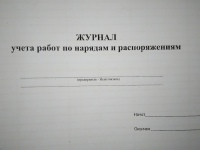 Журнал учета работ по нарядам и распоряжениям (карт. обложка)
