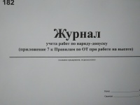 Журнал учета работ по наряду-допуску ( приложение 7 к Правилам по охране труда при работе на высоте)