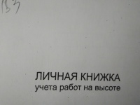 Личная книжка учета работ на высоте без применения инвентарных лесов и подмостей, с применением систем канатного доступа (Приложение № 5 к приказу Минтруда Россиии от 28 марта 2014г. № 155Н)