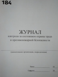 Журнал контроля за состоянием охраны труда и противопожарной безопасности