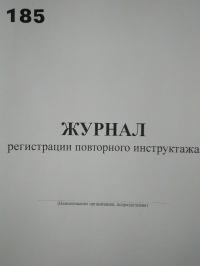 Журнал регистрации повторного инструктажа 