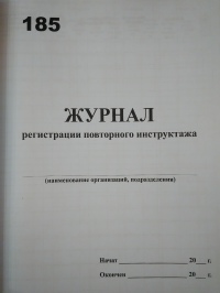 Журнал регистрации повторного инструктажа 