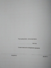 Журнал регистрации повторного инструктажа 