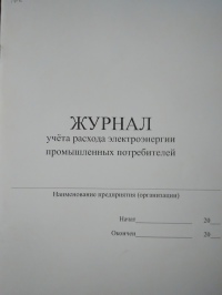 Журнал учета расхода электроэнергии промышленных потребителей