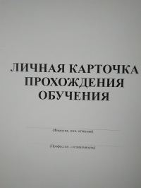 Личная карточка прохождения обучения, А-4, 12стр.