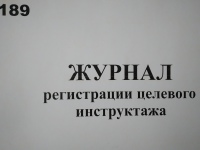 Журнал регистрации целевого инструктажа по охране труда 