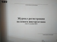 Журнал регистрации целевого инструктажа по охране труда 