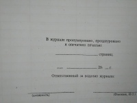 Журнал регистрации целевого инструктажа по охране труда 