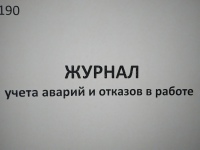 Журнал учета аварий и отказов в работе