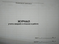 Журнал учета аварий и отказов в работе