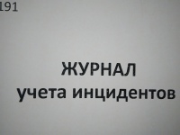 Журнал учета инцидентов