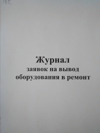 Журнал заявок на вывод оборудования в ремонт