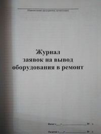 Журнал заявок на вывод оборудования в ремонт