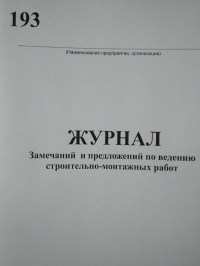 Журнал замечаний и предложений по ведению строительно-монтажных работ