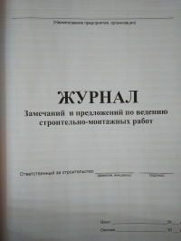 Журнал замечаний и предложений по ведению строительно-монтажных работ