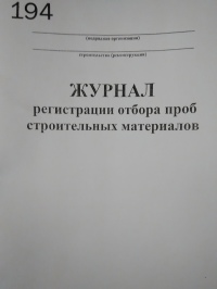 Журнал регистрации отбора проб строительных материалов
