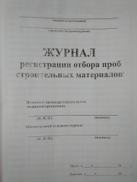 Журнал регистрации отбора проб строительных материалов