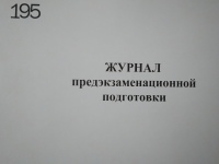 Журнал предэкзаменационной подготовки