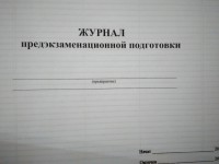 Журнал предэкзаменационной подготовки