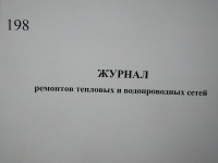 Журнал ремонтов тепловых и водопроводных сетей