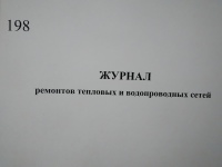 Журнал ремонтов тепловых и водопроводных сетей