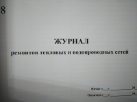 Журнал ремонтов тепловых и водопроводных сетей