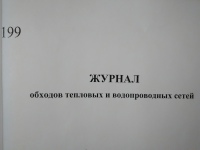 Журнал обходов тепловых и водопроводных сетей