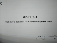 Журнал обходов тепловых и водопроводных сетей