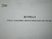 Журнал учета топливо-энергетических ресурсов