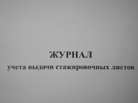 Журнал учета выдачи стажировочных листов