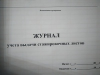 Журнал учета выдачи стажировочных листов