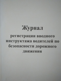 Журнал регистрации вводного инструктажа водителей по безопасности дорожного движения
