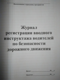 Журнал регистрации вводного инструктажа водителей по безопасности дорожного движения