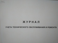 Журнал учета технического ремонта и обслуживания транспортных средств