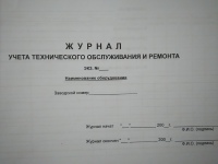 Журнал учета технического ремонта и обслуживания транспортных средств
