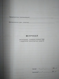 Журнал проверки знаний ПДД у водителей транспортных средств