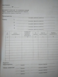 Журнал проверки знаний ПДД у водителей транспортных средств