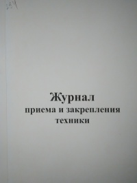 Журнал приема и закрепления техники