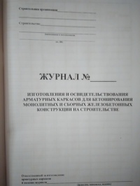 Журнал изготовления и освидетельствования арматурных каркасов для бетонирования монолитных и сборных железобетонных конструкций на строительстве