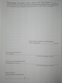 Журнал изготовления и освидетельствования арматурных каркасов для бетонирования монолитных и сборных железобетонных конструкций на строительстве